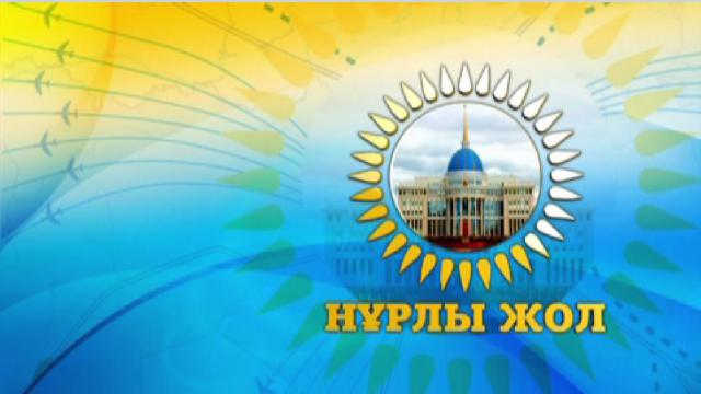 «Нұрлы жолдың» нақты жобалары  