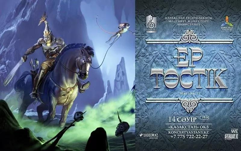 «Ер Төстікке» ар қымбат