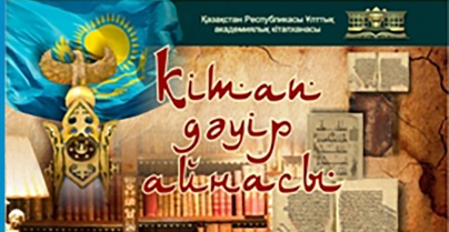  "Кітап - тарих, кітап - қазына" атты сирек кітаптар көрмесі ашылды