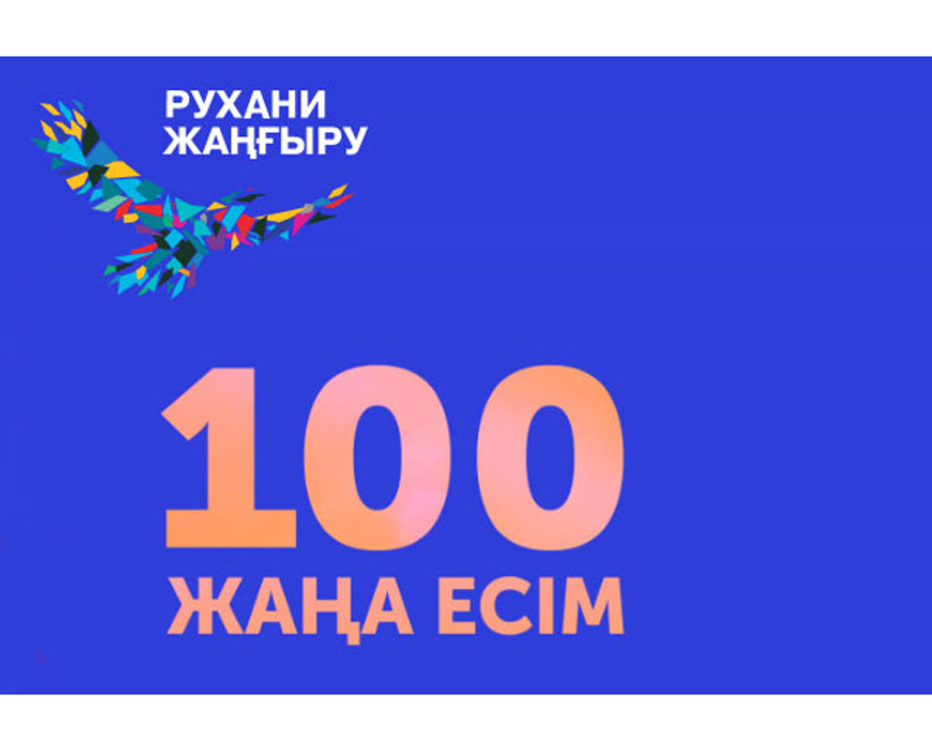 «100 жаңа есім» жобасына Берлиндегі қазақтардан да ұсыныс келіп түсті