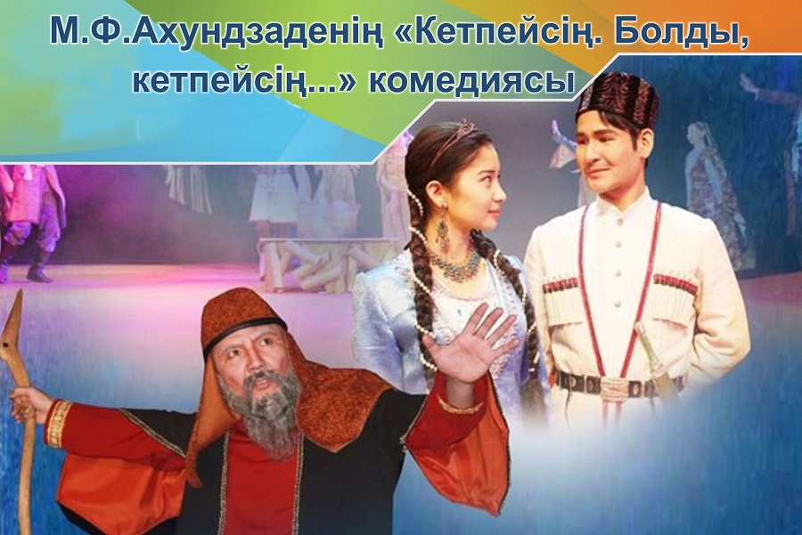 Астанада «Кетпейсің. Болды, кетпейсің...» спектаклінің премьерасы өтті