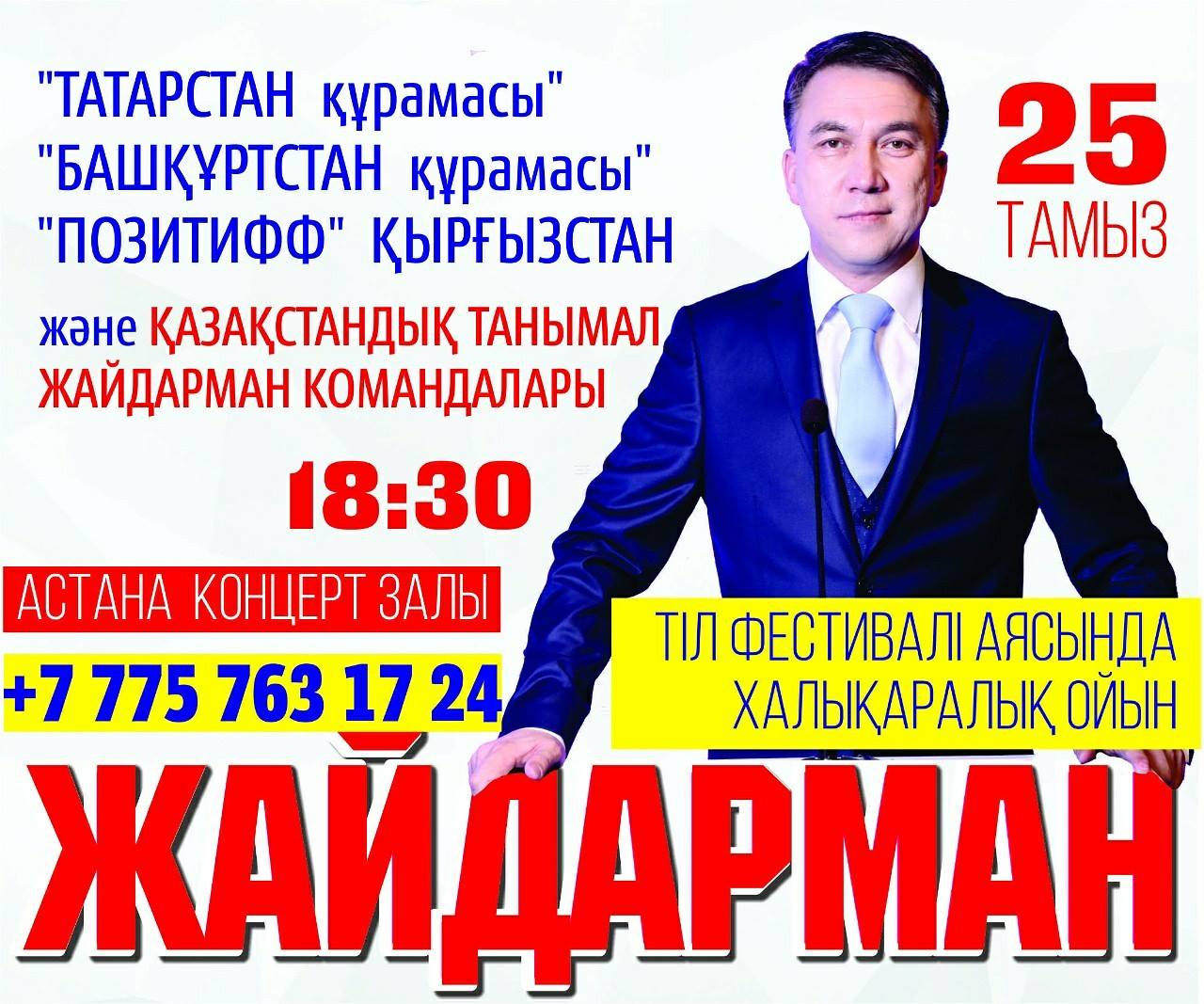 Халықаралық "Жайдарман" ойыны өтеді