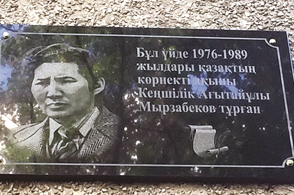 Ескерткіш тақта қойылды