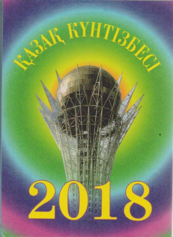 «Қазақ күнтізбесі – 2018» жарыққа шықты