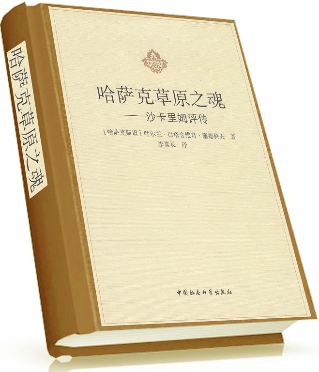 «Шәкәрім» кітабы қытай тілінде шықты
