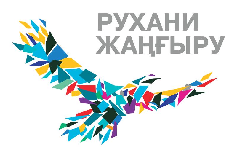 Рухани жаңғыру – ұлт көктемі
