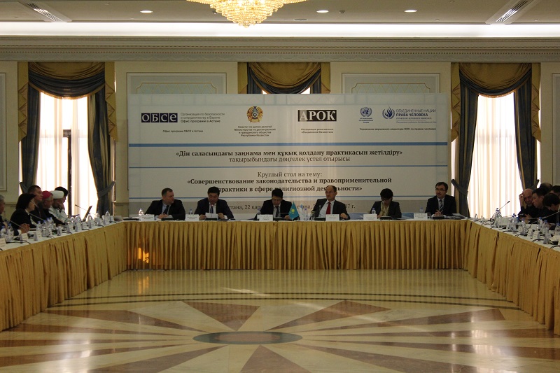 Астанада дін саласындағы заңнама мен құқық қолдану практикасы талқыланды