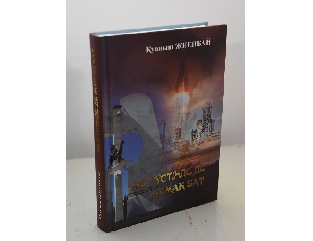 Қуаныш Жиенбайдың «Жер үстінде де жұмақ бар» атты кітабының тұсаукесері өтті