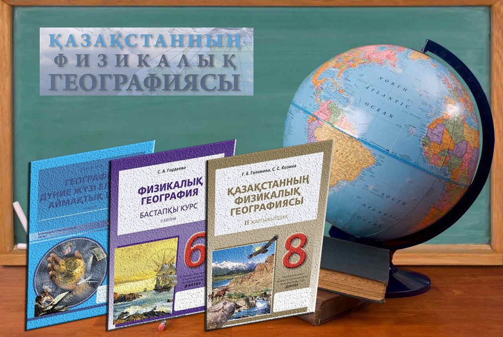 «Қазақстан географиясы» пәні оқытылмай ма?