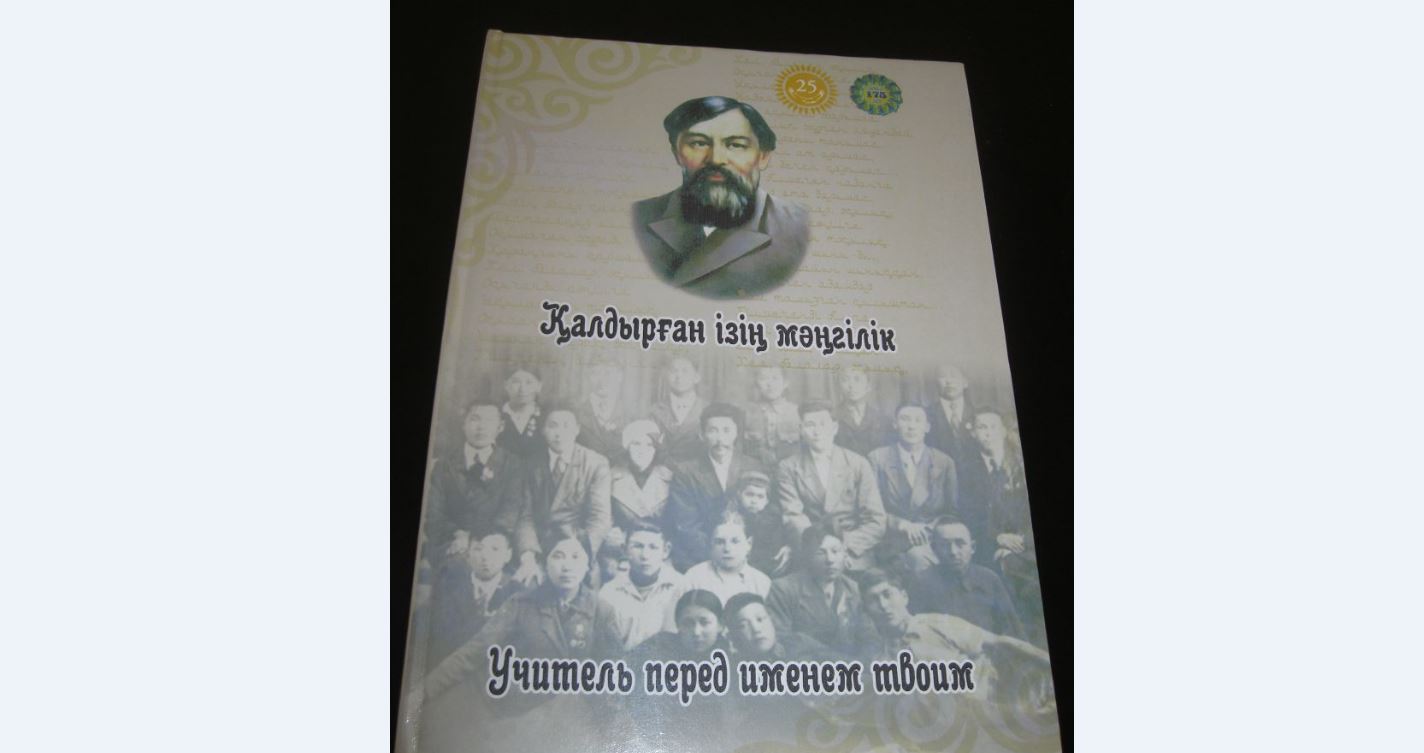 «Қалдырған ізің мәңгілік» атты кітап жарық көрді