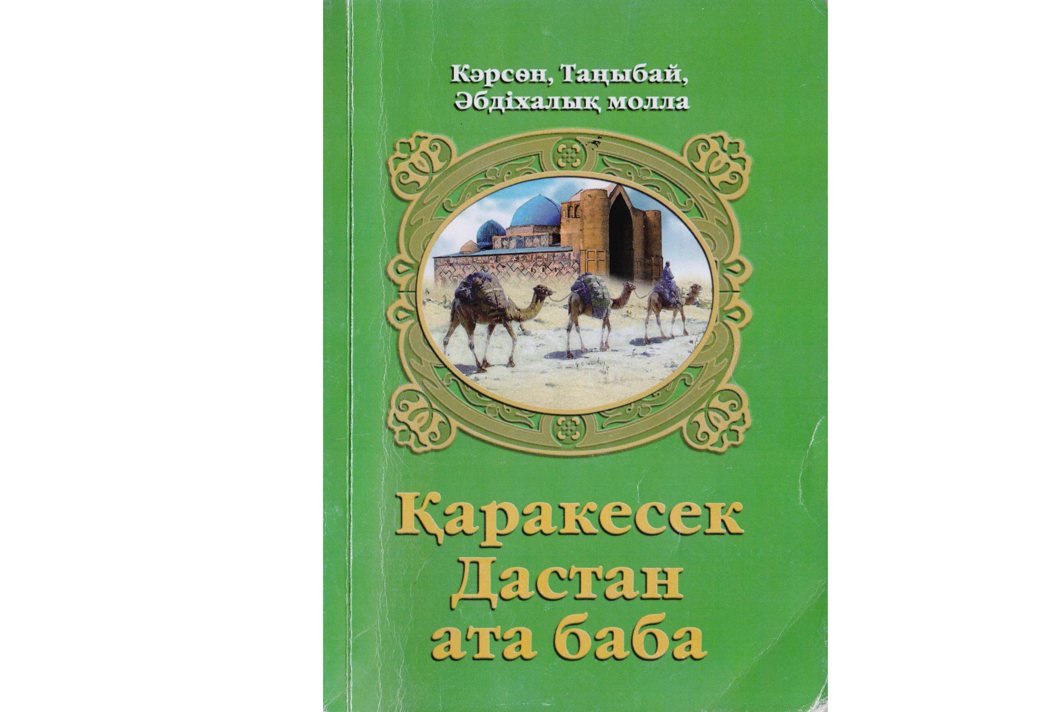 Азаттық аңсаған ерлер

