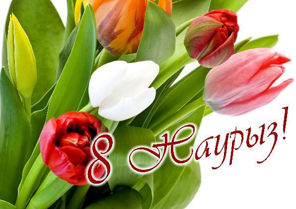 Сегізінші наурыздағы сыйлық (эссе)
