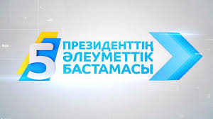 Бес бастама – әл-ауқатты жақсартудың басты тетігі


