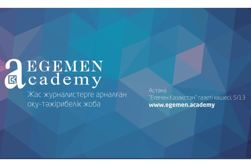 Бүгін «Егемен академиясы» алғашқы дәрісін бастайды

