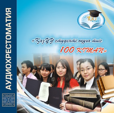 ҚазҰУ студенті оқуы тиіс 100 кітап аудиохрестоматиясынан үзінді