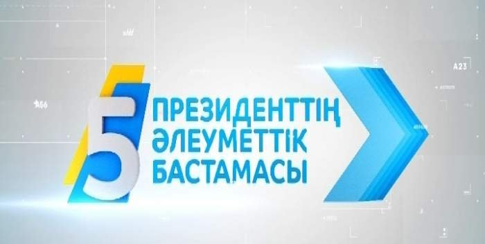 Елбасы бастамалары басты мәселелерді шешеді