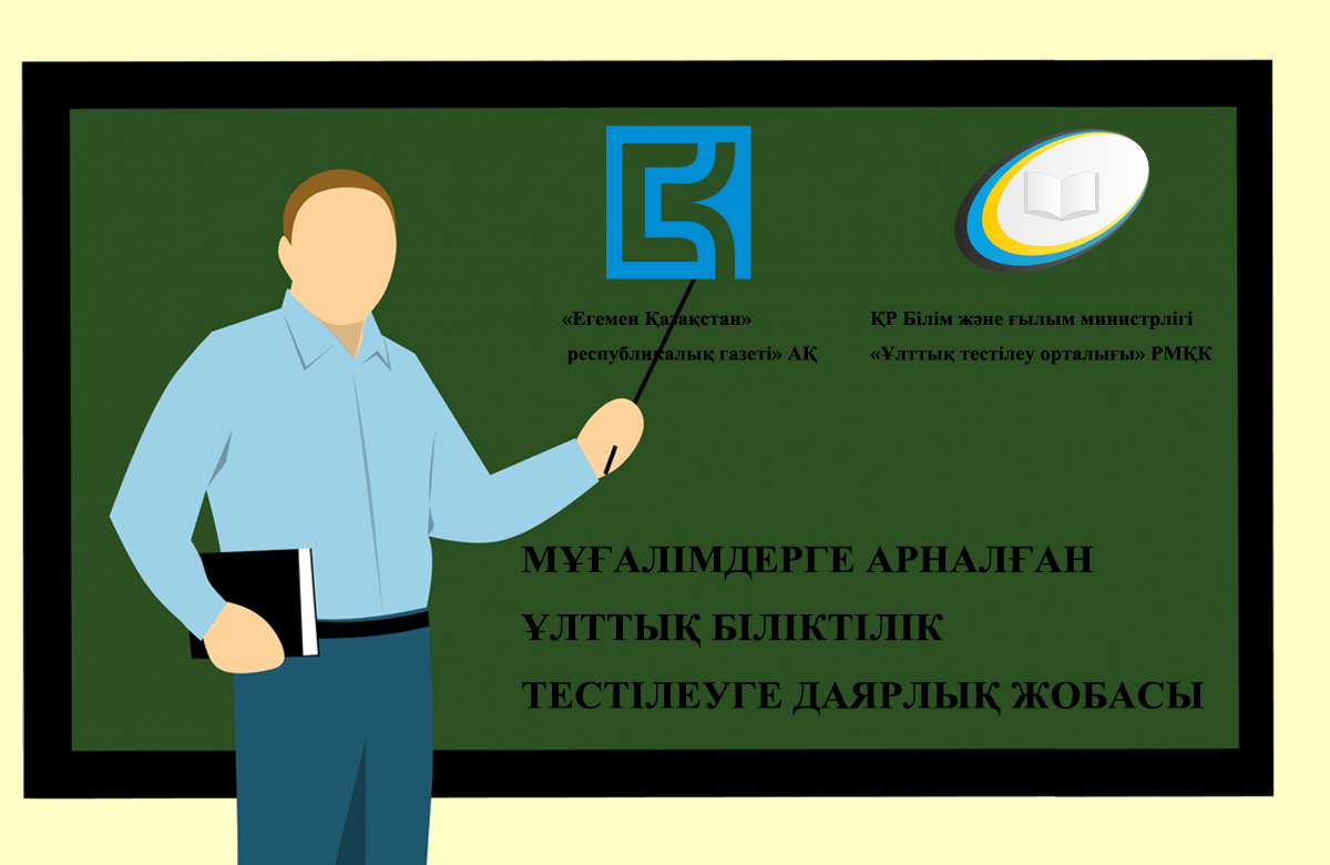 Мұғалімдерге арналған ұлттық біліктілік тестілеуге даярлық жобасы (жалғасы)