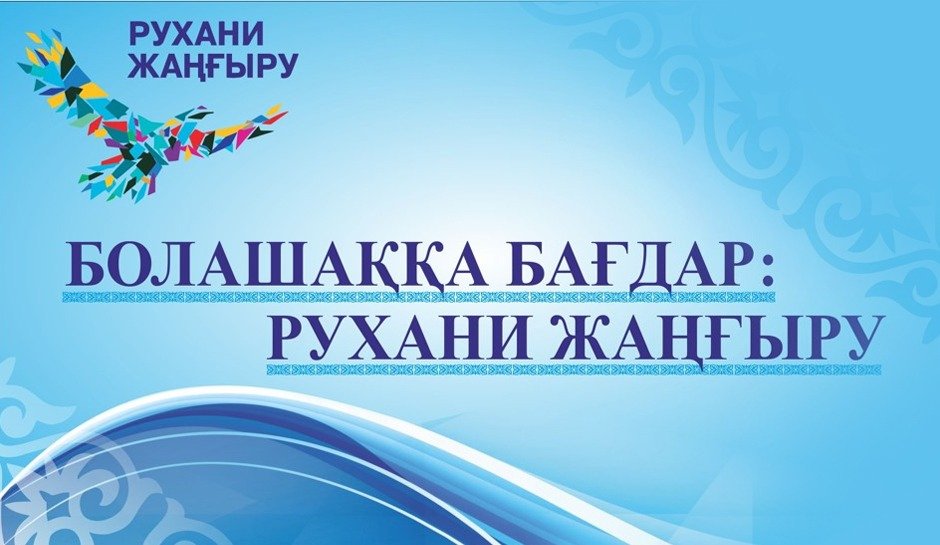 Жаңғыру – даурығу емес!