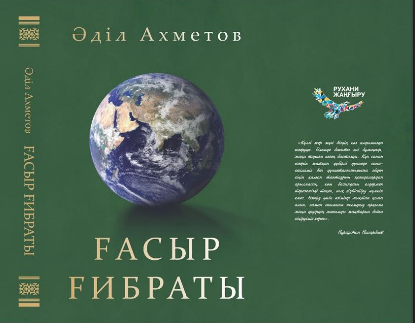 Әділ Ахметов, ҒАСЫР  ҒИБРАТЫ (кітаптың толық нұсқасы)