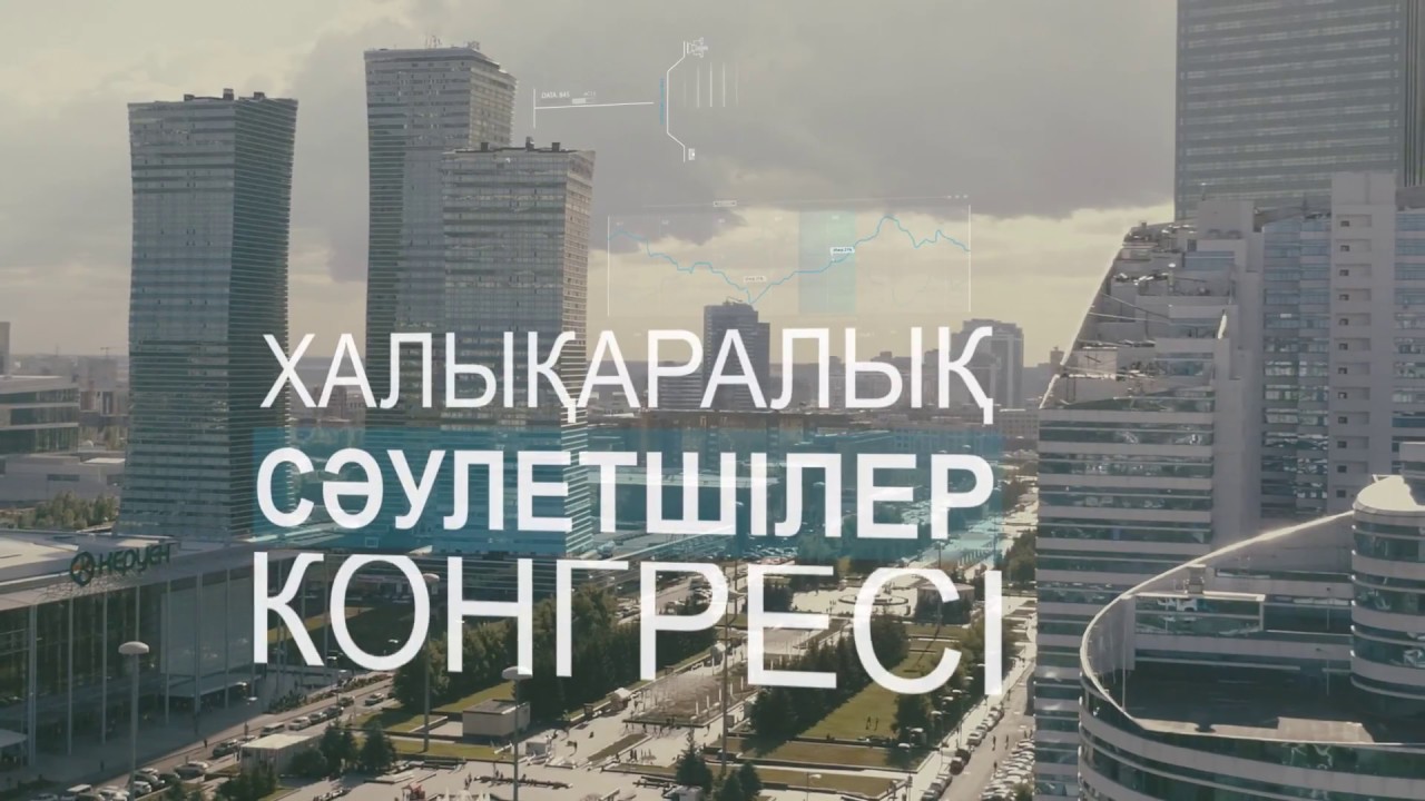 Астанада халықаралық сәулетшілер конгресі өтіп жатыр
