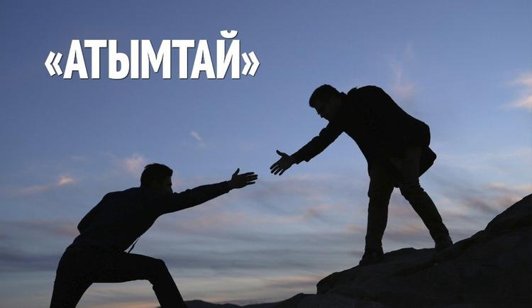 Атымтайлар анықталды