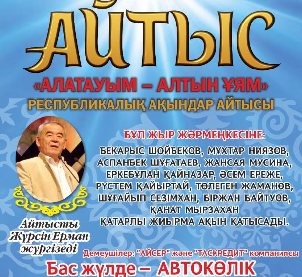 Алматыда аламан айтыс өтеді