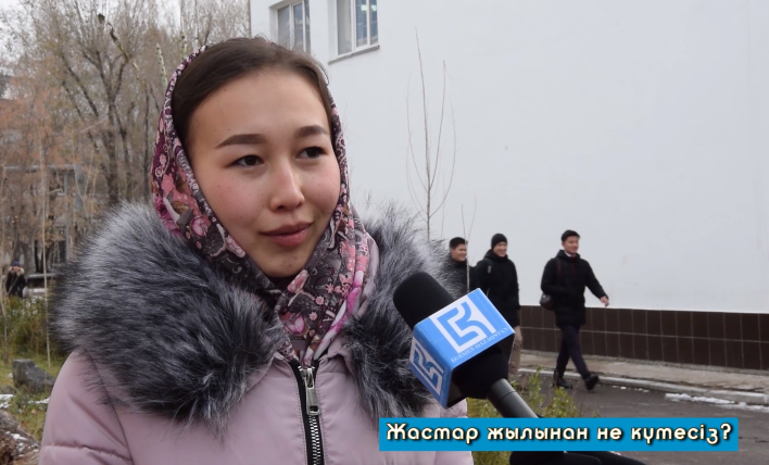 Жастар жылынан не күтесіз? (видео)
