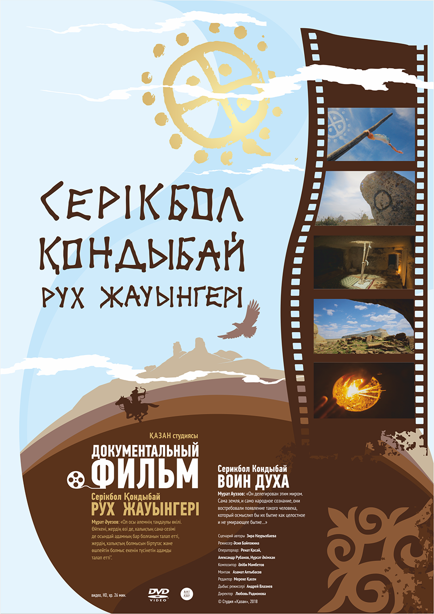 Алматыда «Серікбол Қондыбай. Рух жауынгері»  атты деректі фильмнің көрсетілімі болды