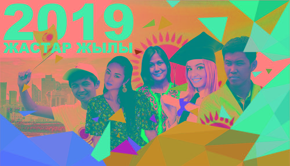 Жастар жылынан не күтесіз?