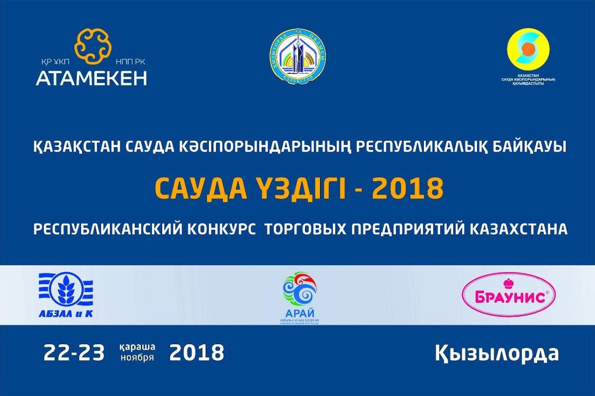«Сауда үздігі - 2018» республикалық байқауы өтті