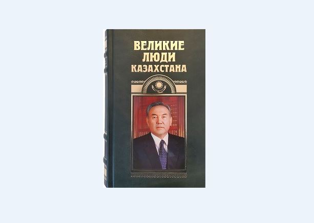 Қазақстанның танымал тұлғалары