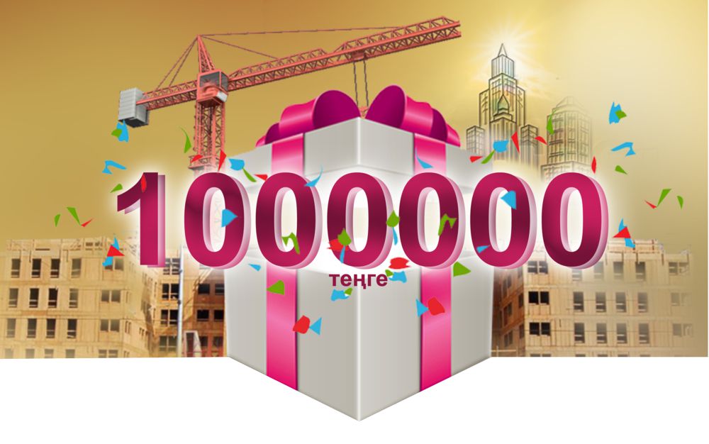 Миллион кімдерге бұйырды? 