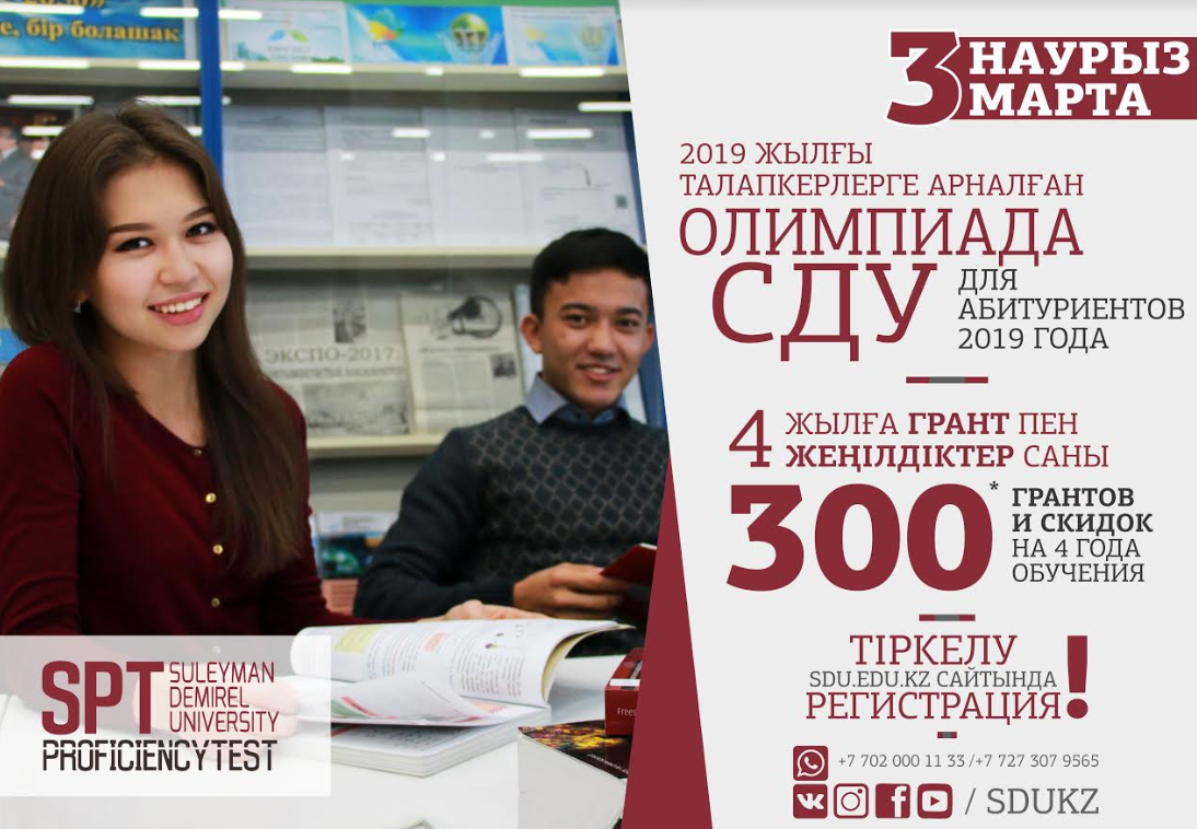 СДУ олимпиада қатысушыларына жеңілдіктер қарастырылады