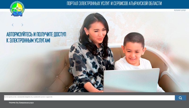 Атырауда eatyrau.kz электрондық қызметтер порталы іске қосылды