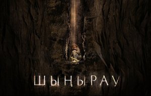 Әбіш Кекілбаевтың повесі бойынша түсірілген фильм Ирандағы фестивальге қатысады