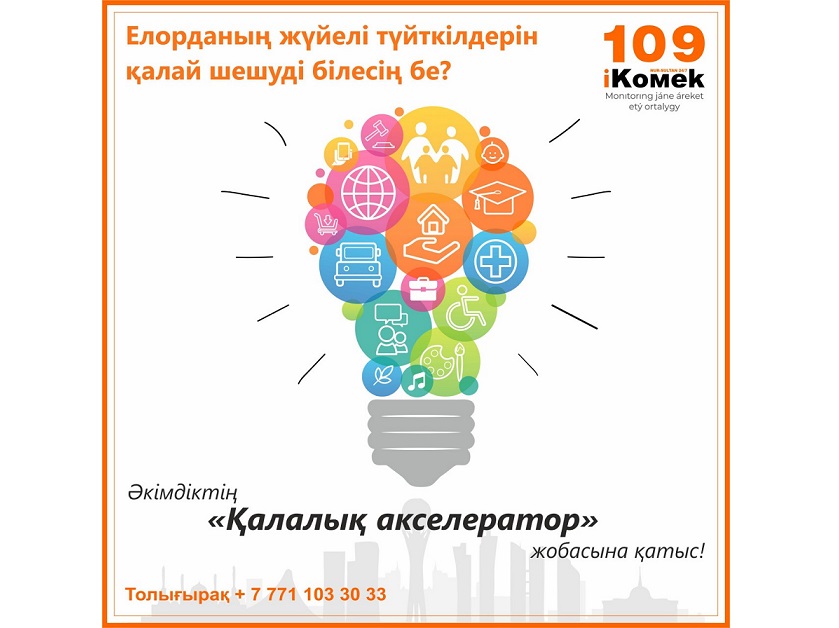 Нұр-Сұлтанда қалалық акселератор жобасы таныстырылды