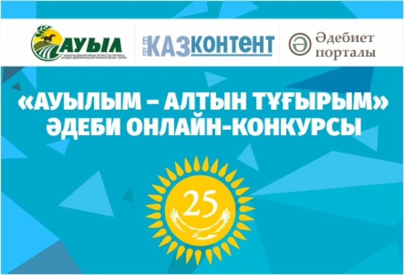 «Ауылым – алтын тұғырым» әдеби-онлайн конкурсының жеңімпаздары марапатталды