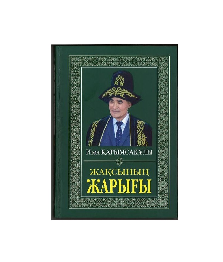 Жақсының жолы – жарық күн