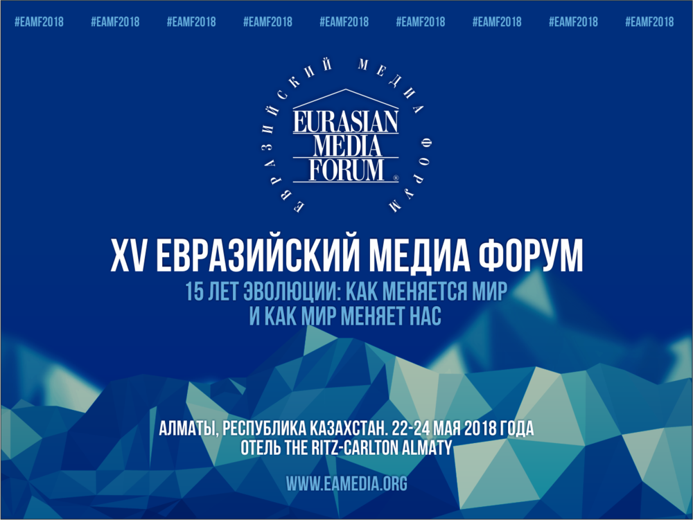 XVI Еуразия медиа форумына тіркелу басталды