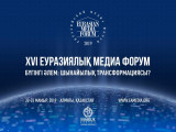 Еуразиялық Медиа Форум «Бүгінгі әлем: шынайылықтың түрленуі?» тақырыбында өтеді