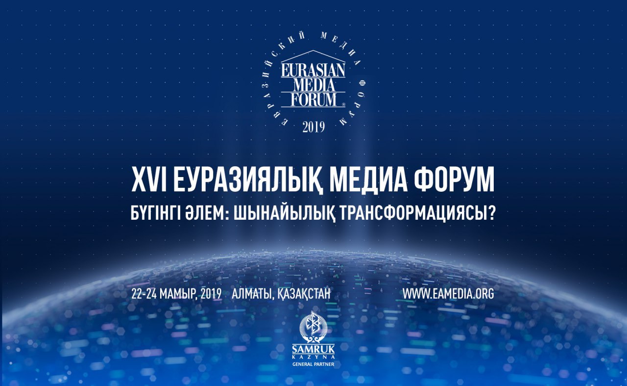 XVI Еуразия Медиа Форумының спикерлері анықталды