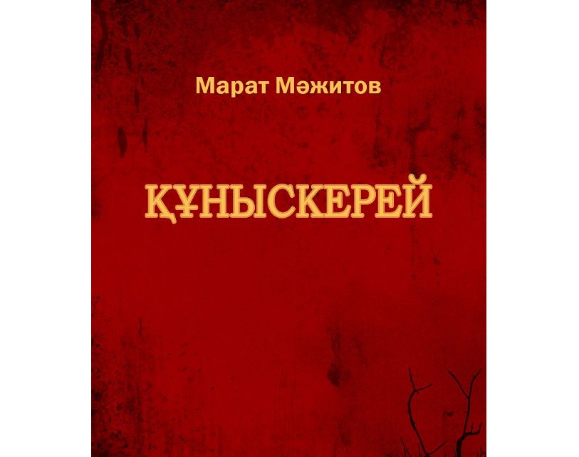 «Құныскерей» – құнды еңбек