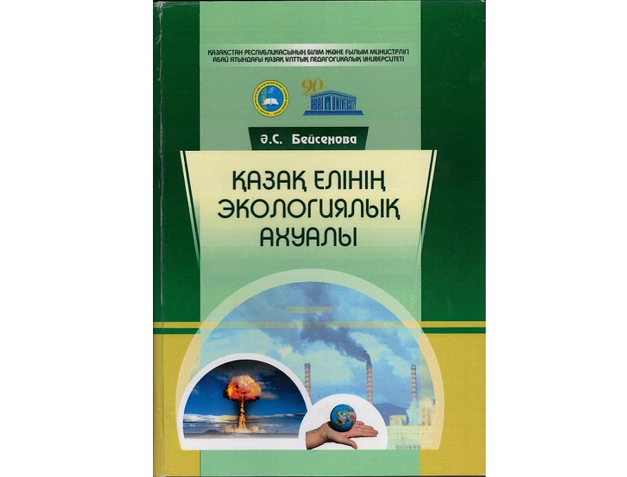 Экологиялық ахуал жайлы құнды еңбек