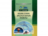 Экологиялық ахуал жайлы құнды еңбек