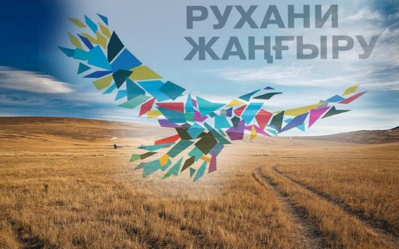 Ұлттық тіл және рухани жаңғыру