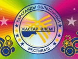 Қарағандыда «Жастар әлемі» фестивалі жалау көтереді
