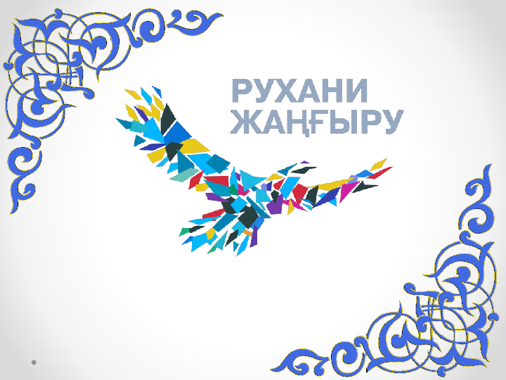 Басты бағыттар туралы оң көзқарас танытылды