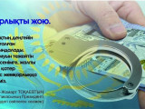 Жемқорлықпен күрес жүйелі жүргізіледі