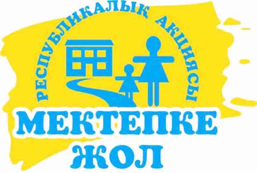 Асхат Аймағамбетов «Мектепке жол» акциясына қатысуға шақырды