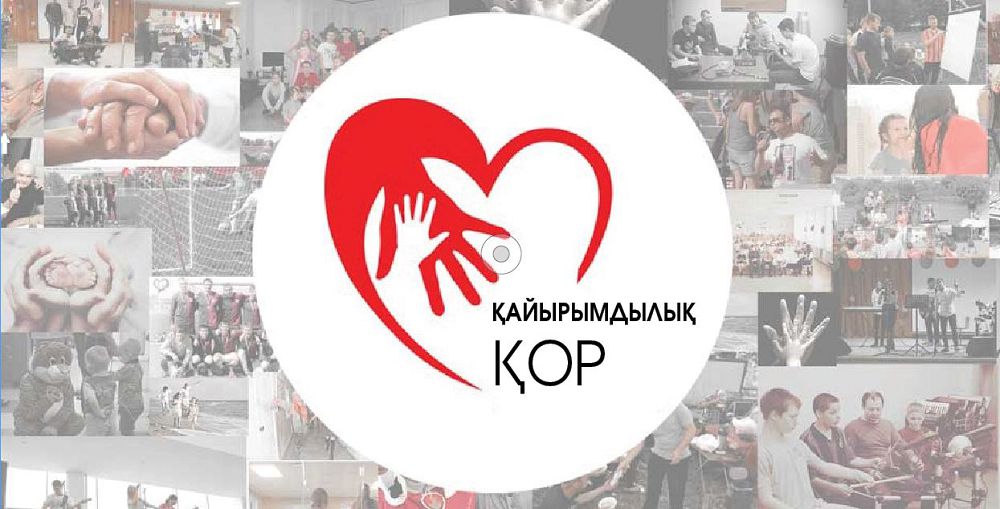 Қайырымдылық қорларының жұмысын кім бақылайды?